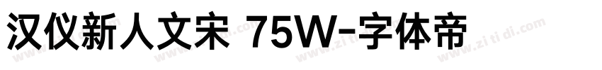 汉仪新人文宋 75W字体转换